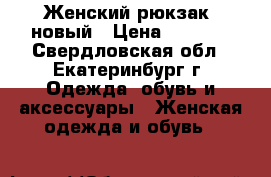 Женский рюкзак, новый › Цена ­ 1 000 - Свердловская обл., Екатеринбург г. Одежда, обувь и аксессуары » Женская одежда и обувь   